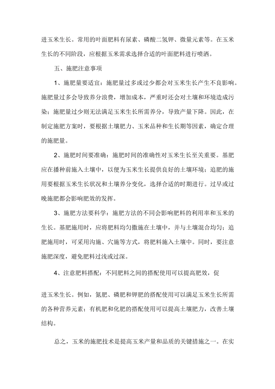 玉米的施肥方法.docx_第2页