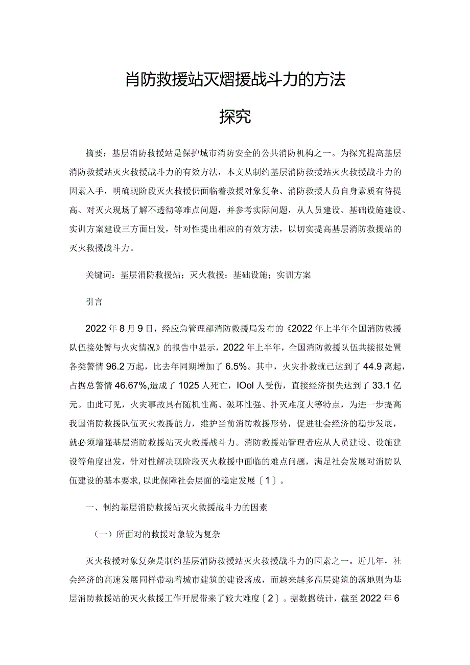 提高基层消防救援站灭火救援战斗力的方法探究.docx_第1页