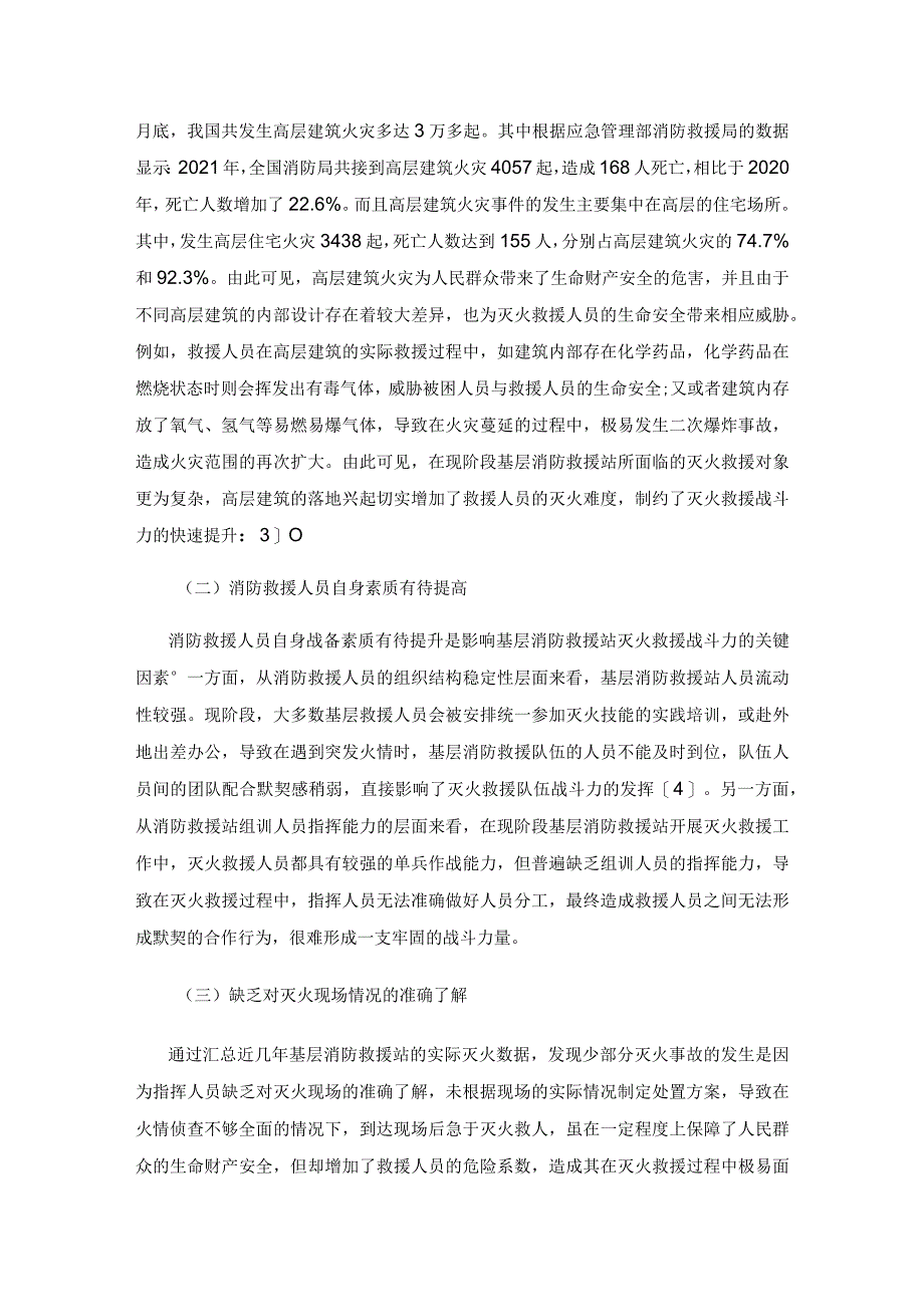 提高基层消防救援站灭火救援战斗力的方法探究.docx_第2页