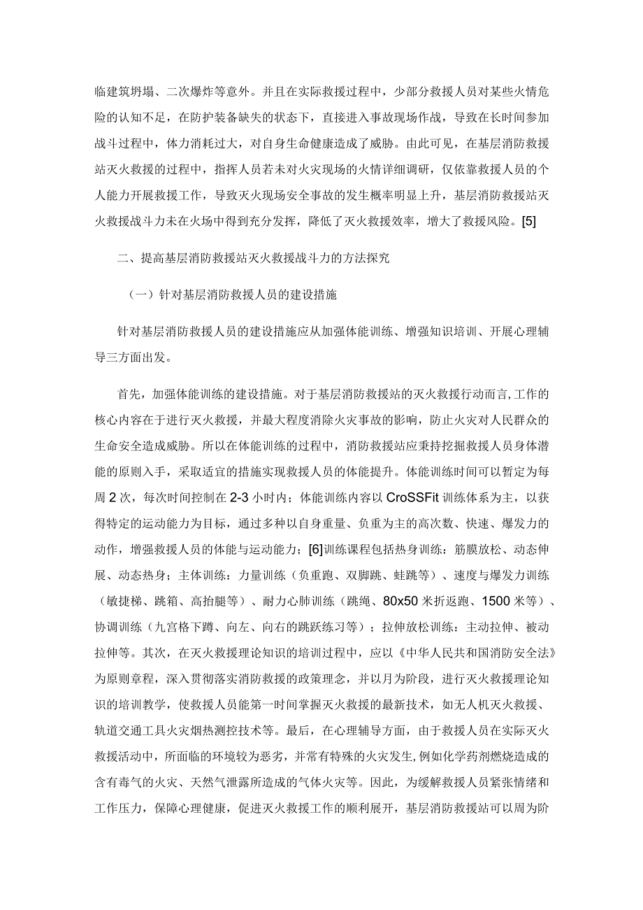 提高基层消防救援站灭火救援战斗力的方法探究.docx_第3页