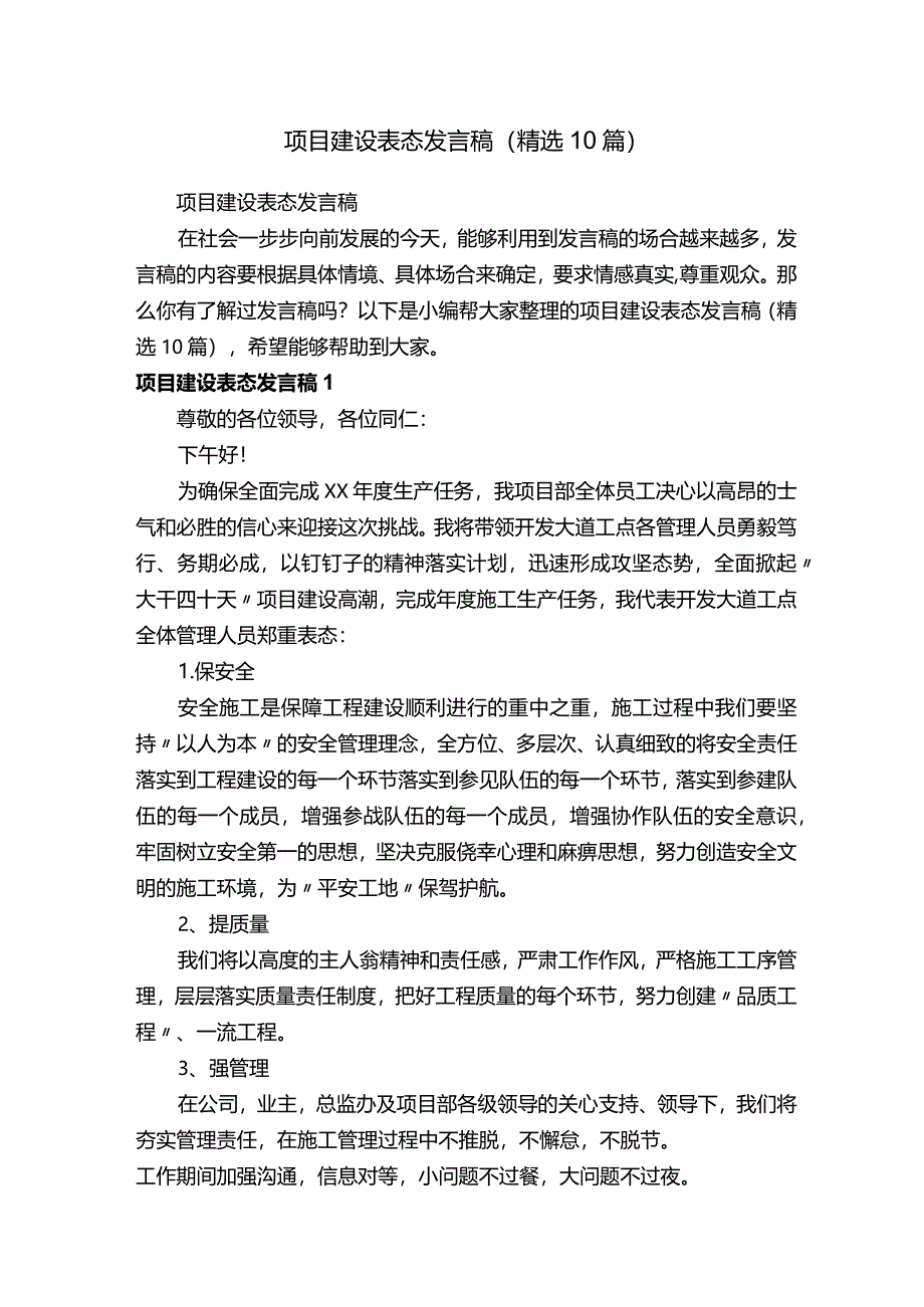 项目建设表态发言稿（精选10篇）.docx_第1页