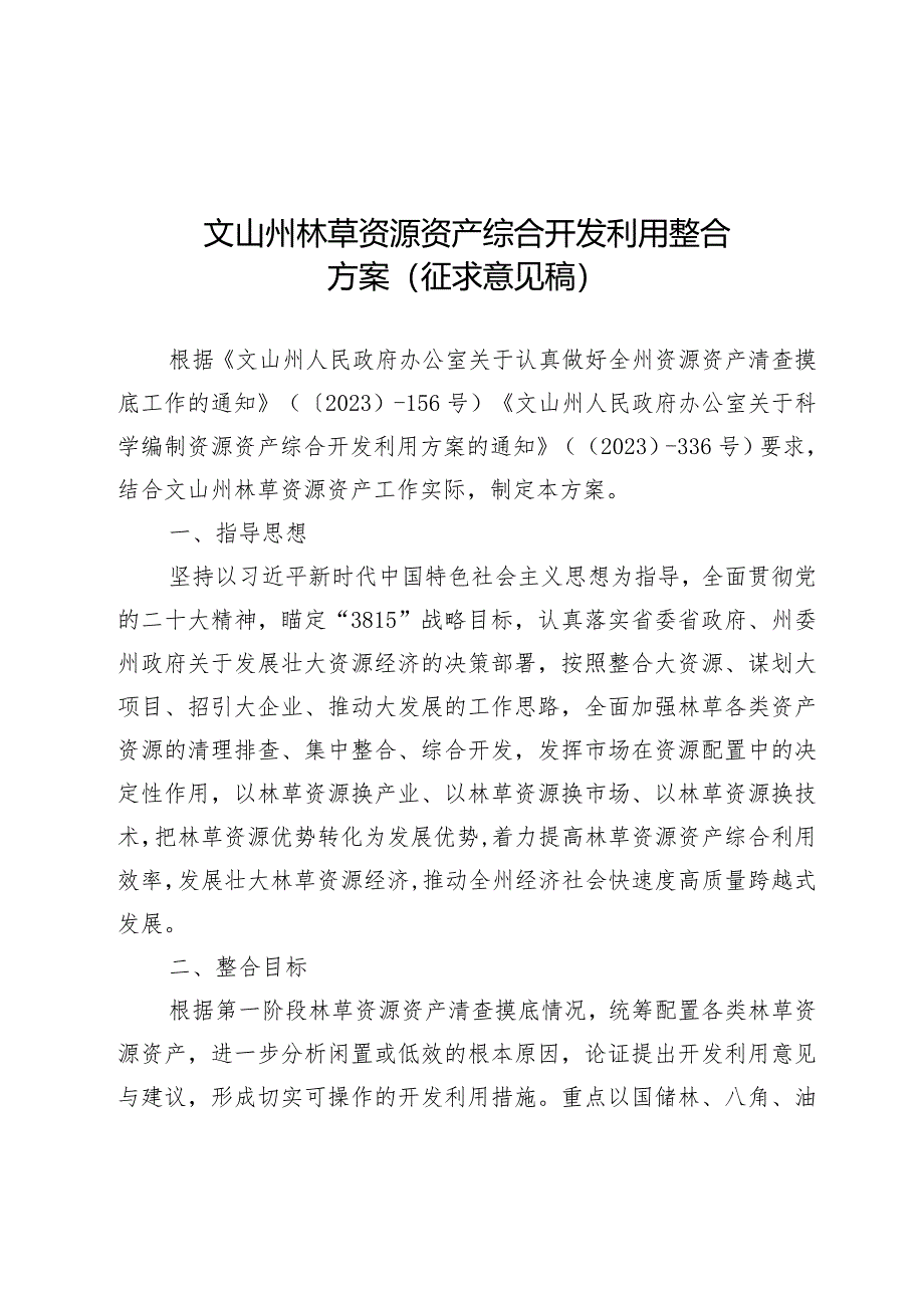 文山州林草资源资产综合开发利用整合方案（征求意见稿）.docx_第1页