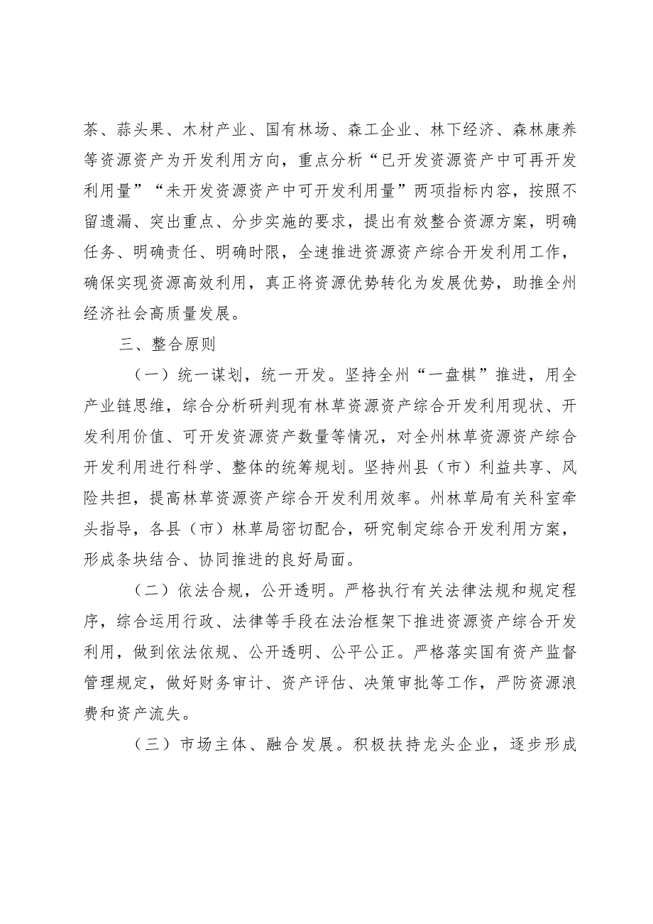 文山州林草资源资产综合开发利用整合方案（征求意见稿）.docx_第2页