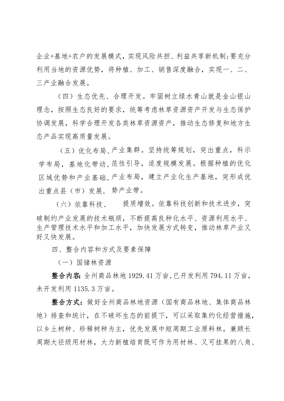 文山州林草资源资产综合开发利用整合方案（征求意见稿）.docx_第3页