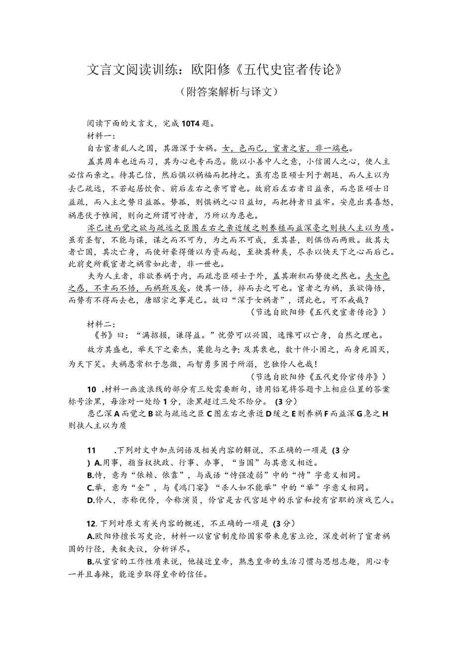 文言文阅读训练：欧阳修《五代史宦者传论》（附答案解析与译文）.docx_第1页