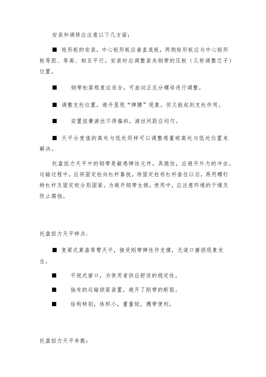 托盘扭力天平使用注意托盘扭力天平是如何工作的.docx_第3页