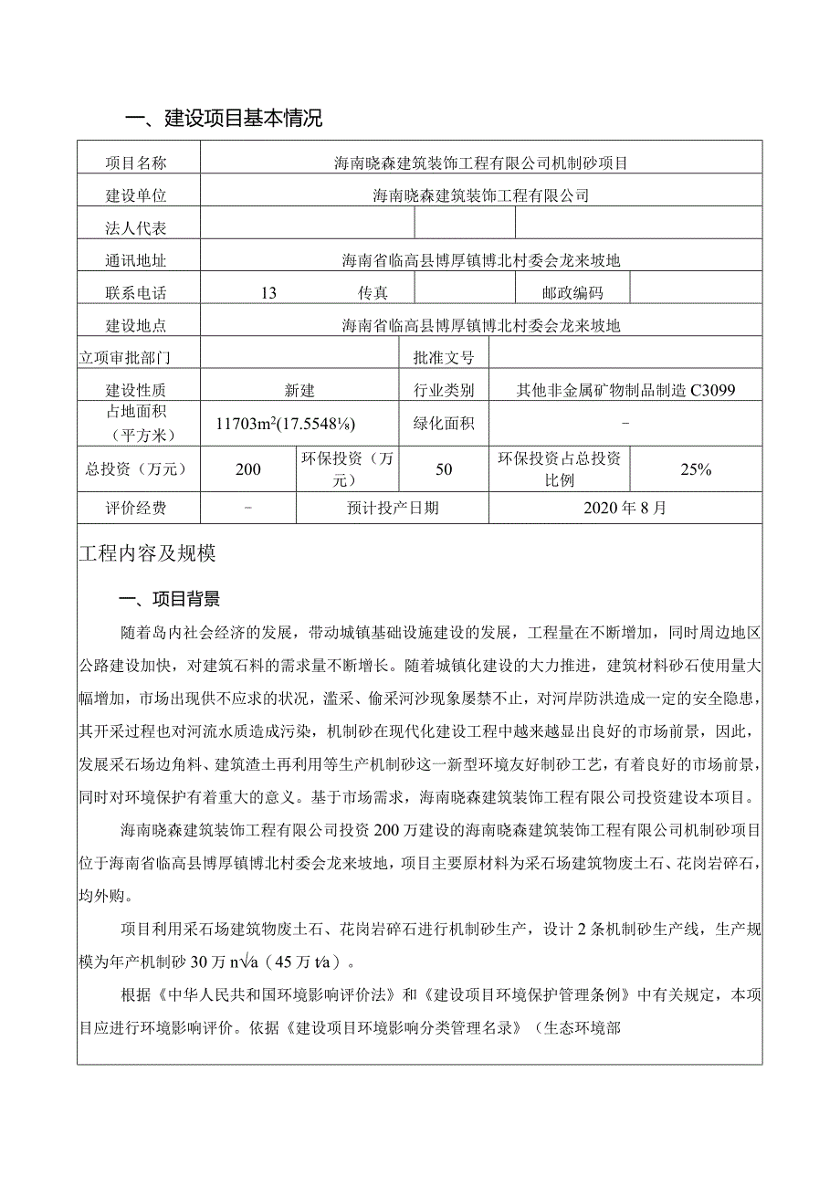 海南晓森建筑装饰工程有限公司机制砂项目环评报告.docx_第3页