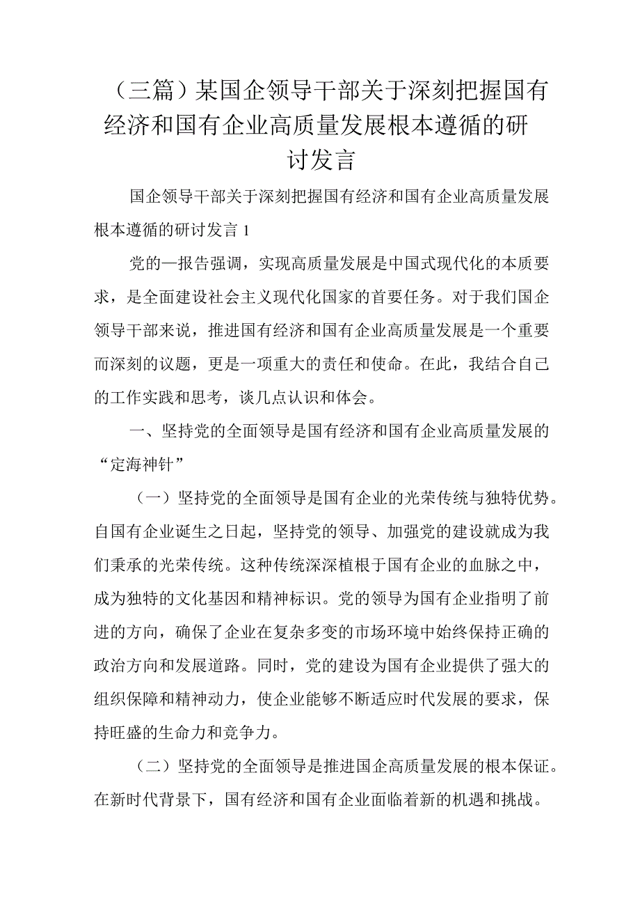 （三篇）某国企领导干部关于深刻把握国有经济和国有企业高质量发展根本遵循的研讨发言.docx_第1页