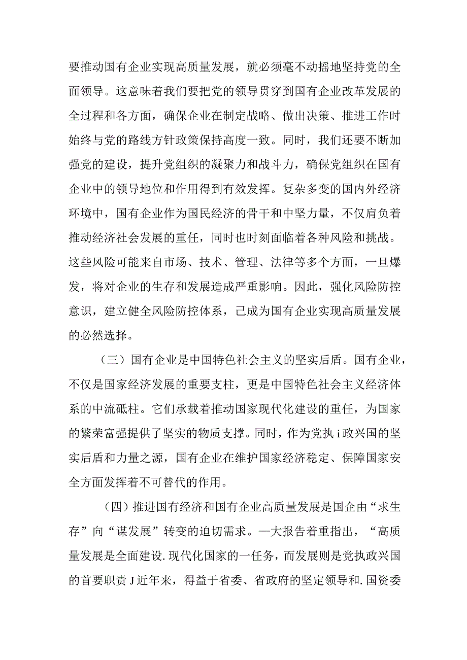 （三篇）某国企领导干部关于深刻把握国有经济和国有企业高质量发展根本遵循的研讨发言.docx_第2页