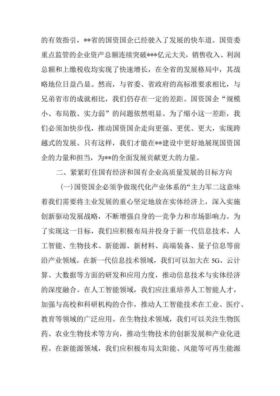 （三篇）某国企领导干部关于深刻把握国有经济和国有企业高质量发展根本遵循的研讨发言.docx_第3页