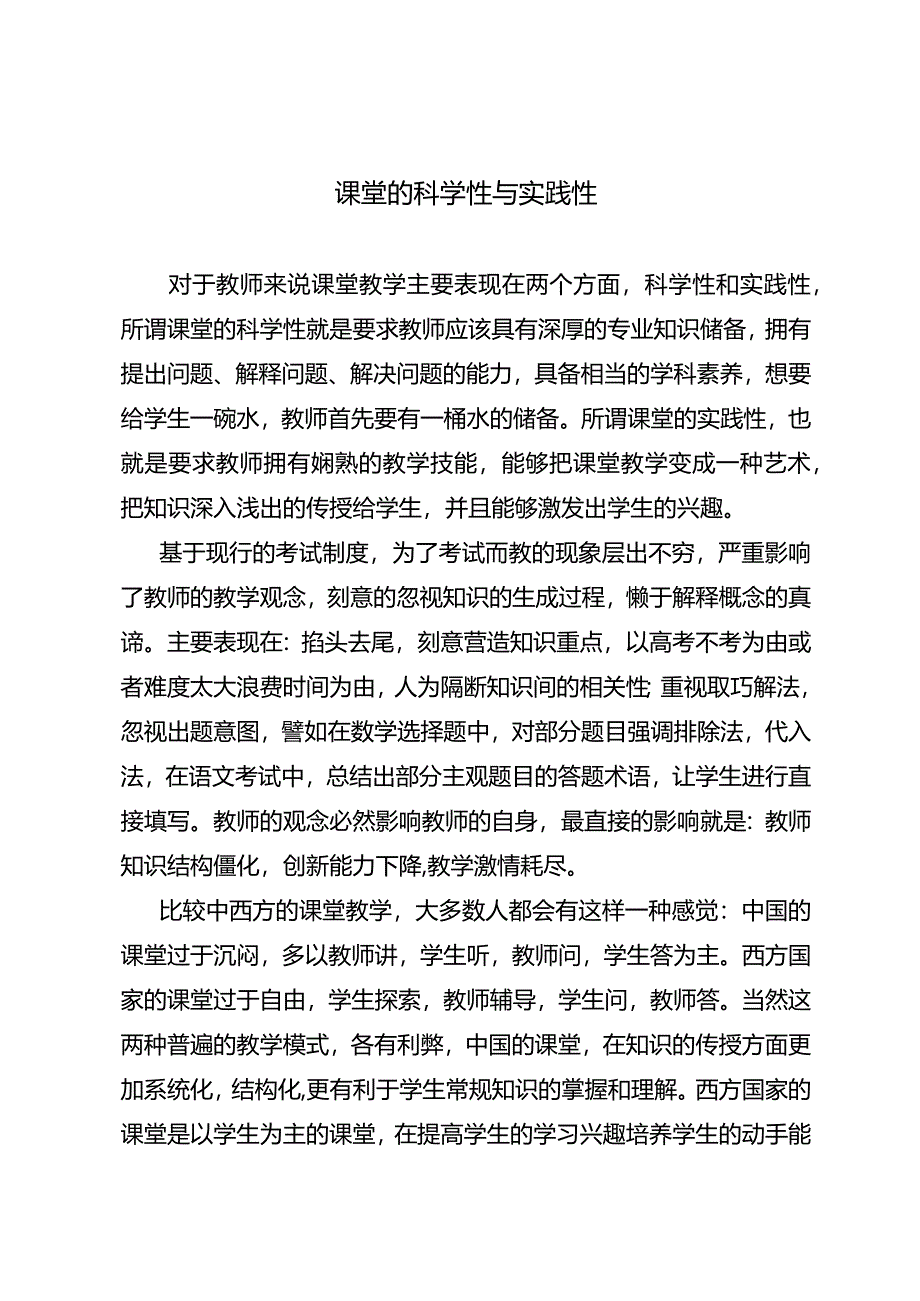 课堂的科学性与实践性.docx_第1页