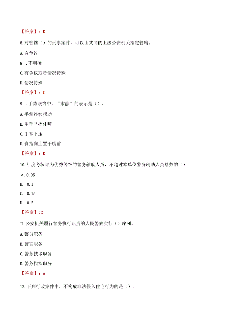 肇庆怀集县辅警招聘考试真题2023.docx_第3页