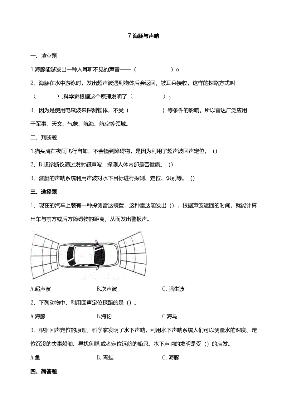 苏教版科学五下7海豚与声呐试题（含答案解析）.docx_第1页