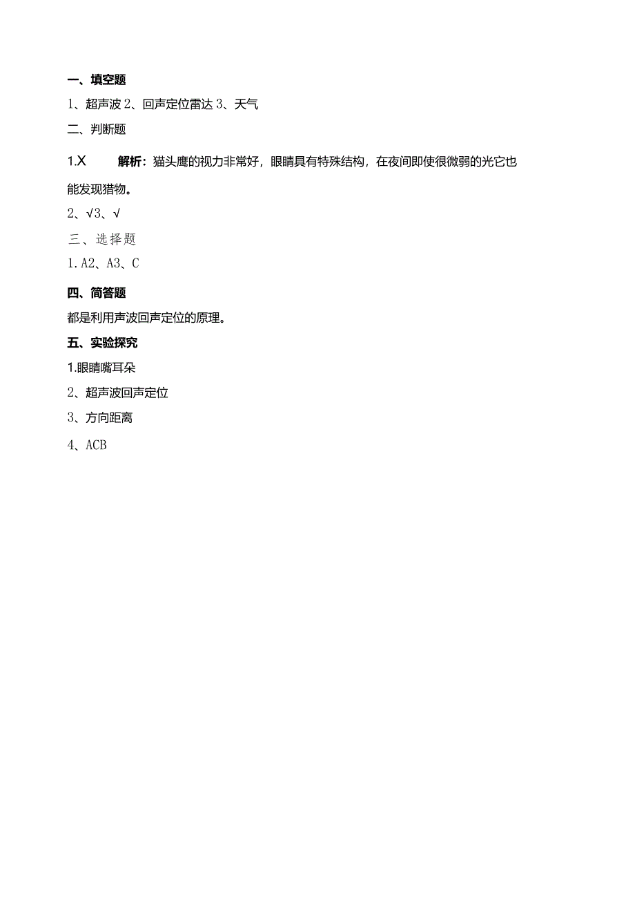 苏教版科学五下7海豚与声呐试题（含答案解析）.docx_第3页