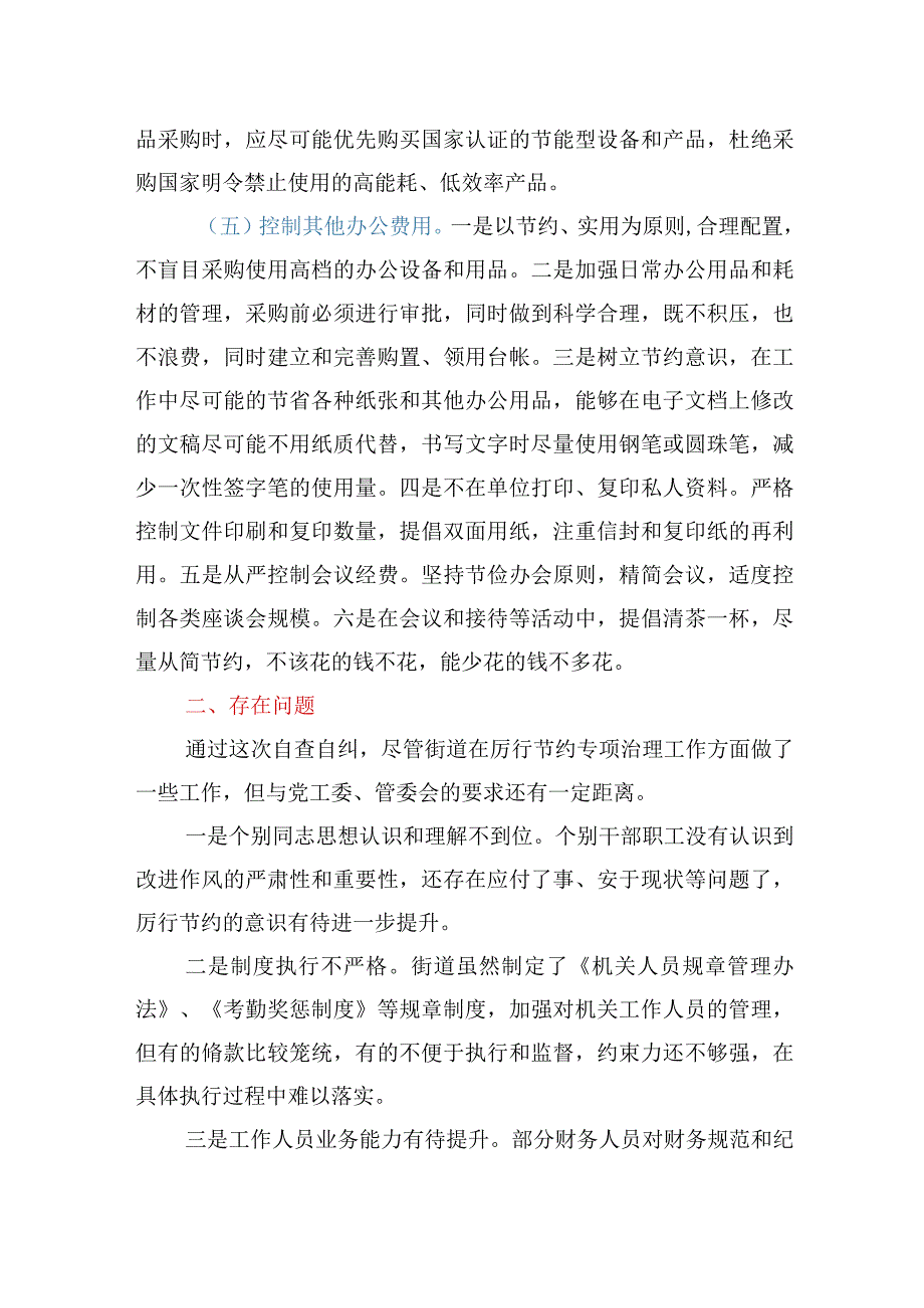 落实中央八项规定及《党政机关厉行节约反对浪费条例》情况自查报告（街道）.docx_第3页