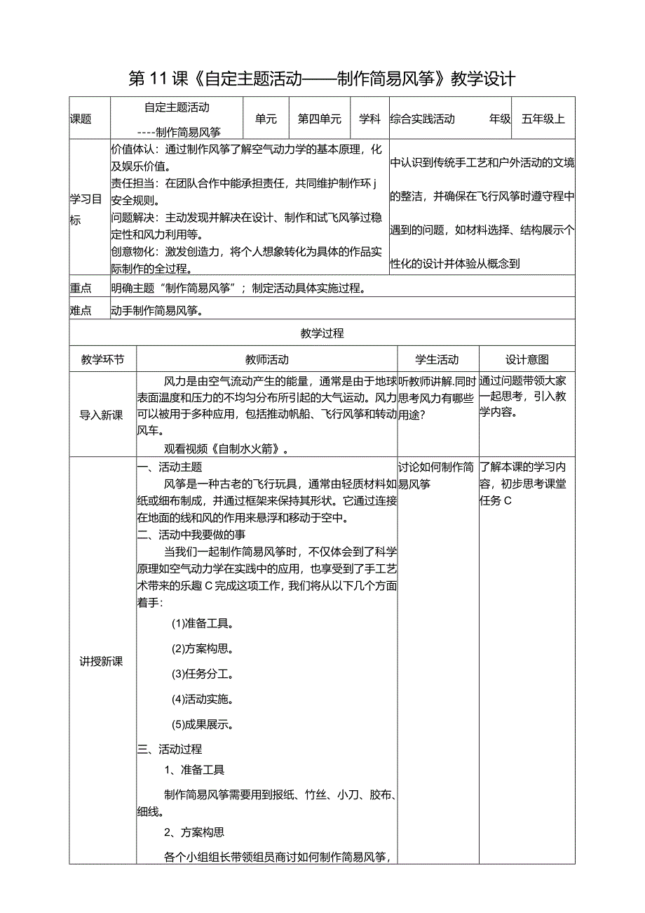 浙科学技术版五年级上册第11课《自定主题活动——制作简易风筝》教案.docx_第1页