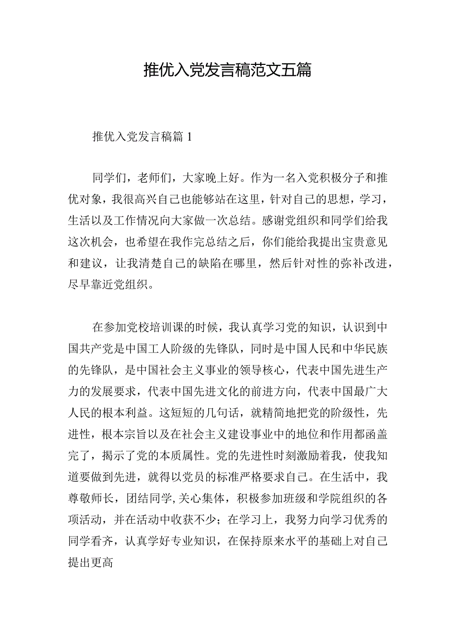 推优入党发言稿范文五篇.docx_第1页