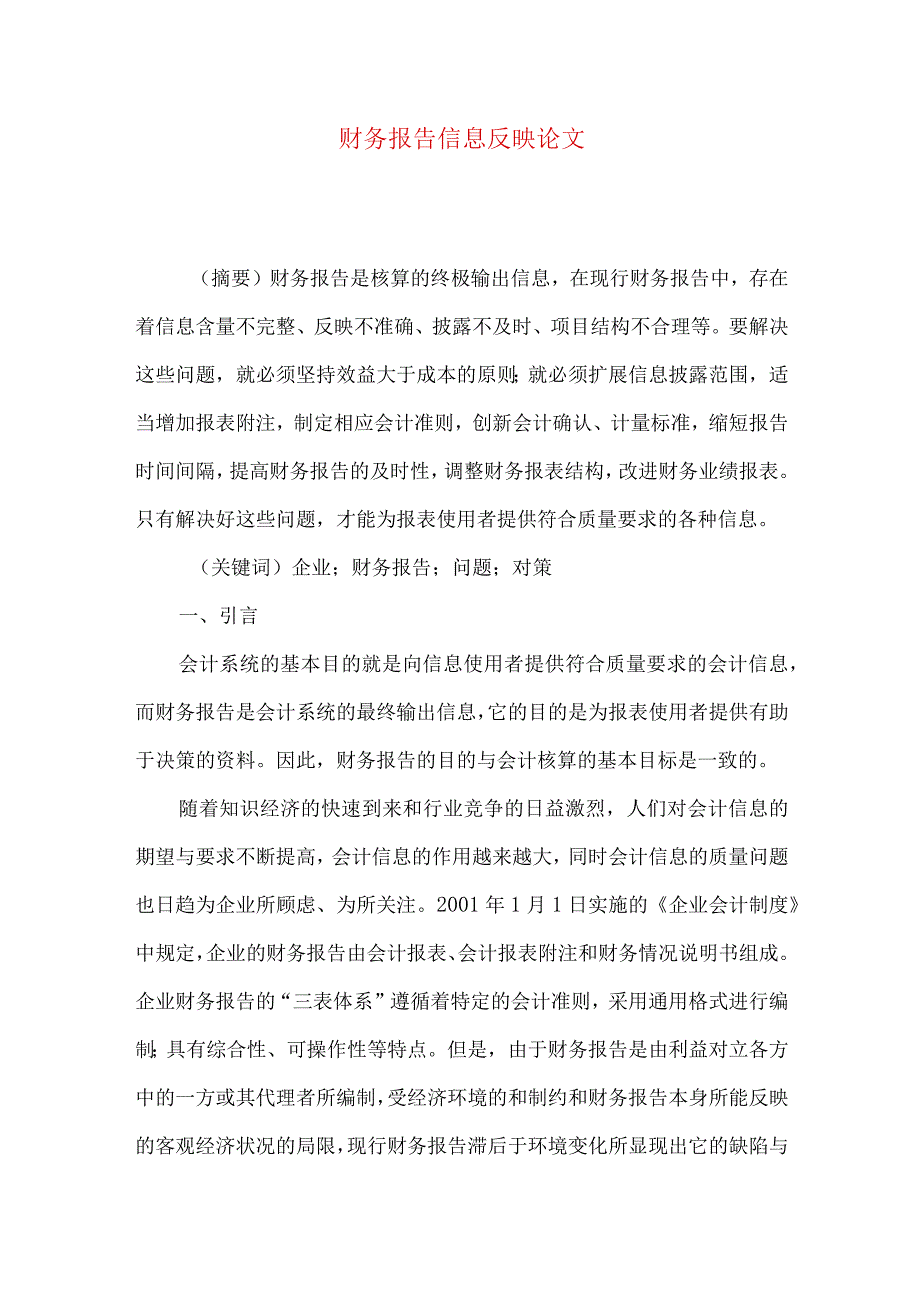 财务报告信息反映论文.docx_第1页