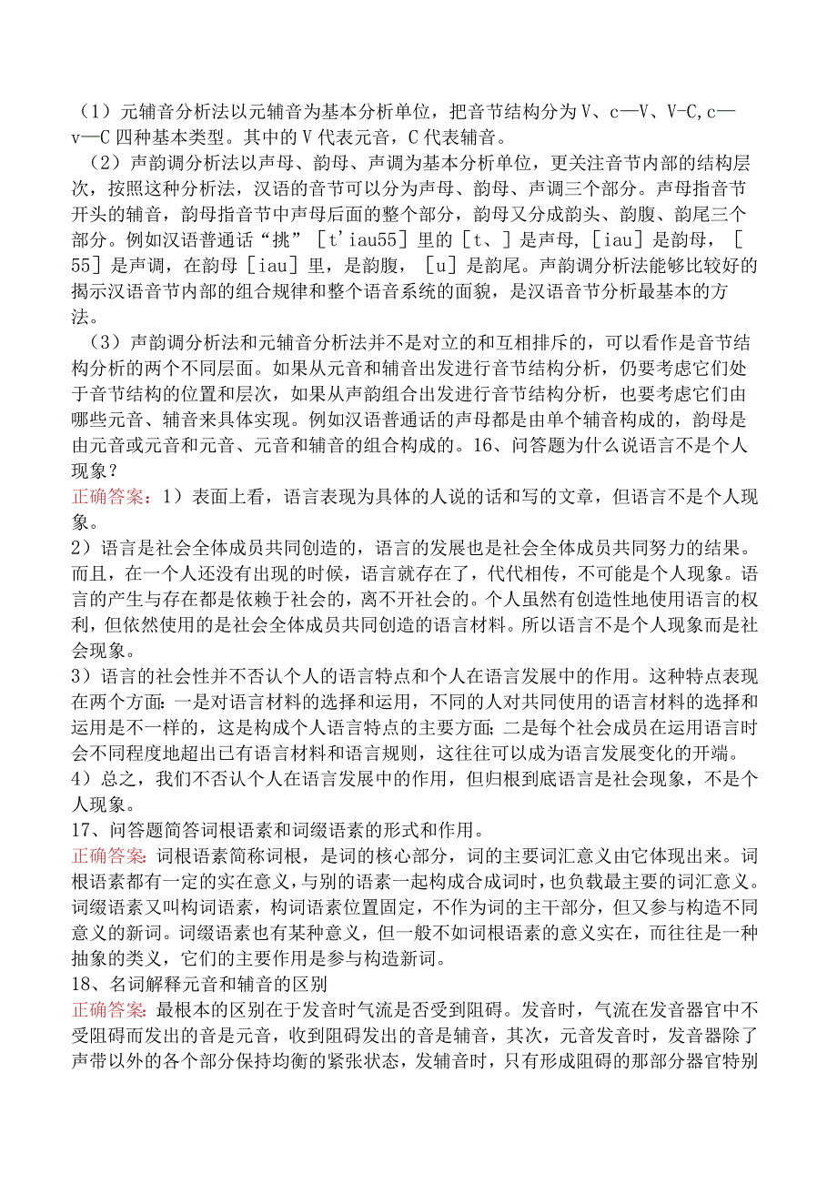 语言学：语言学概论试题及答案.docx_第3页