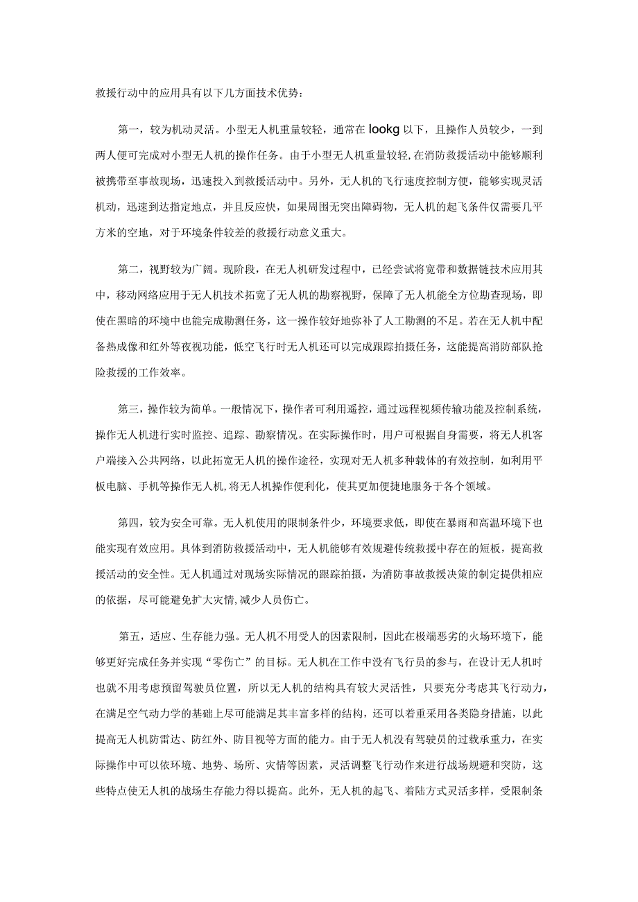 无人机在消防灭火救援通信中的作用.docx_第2页