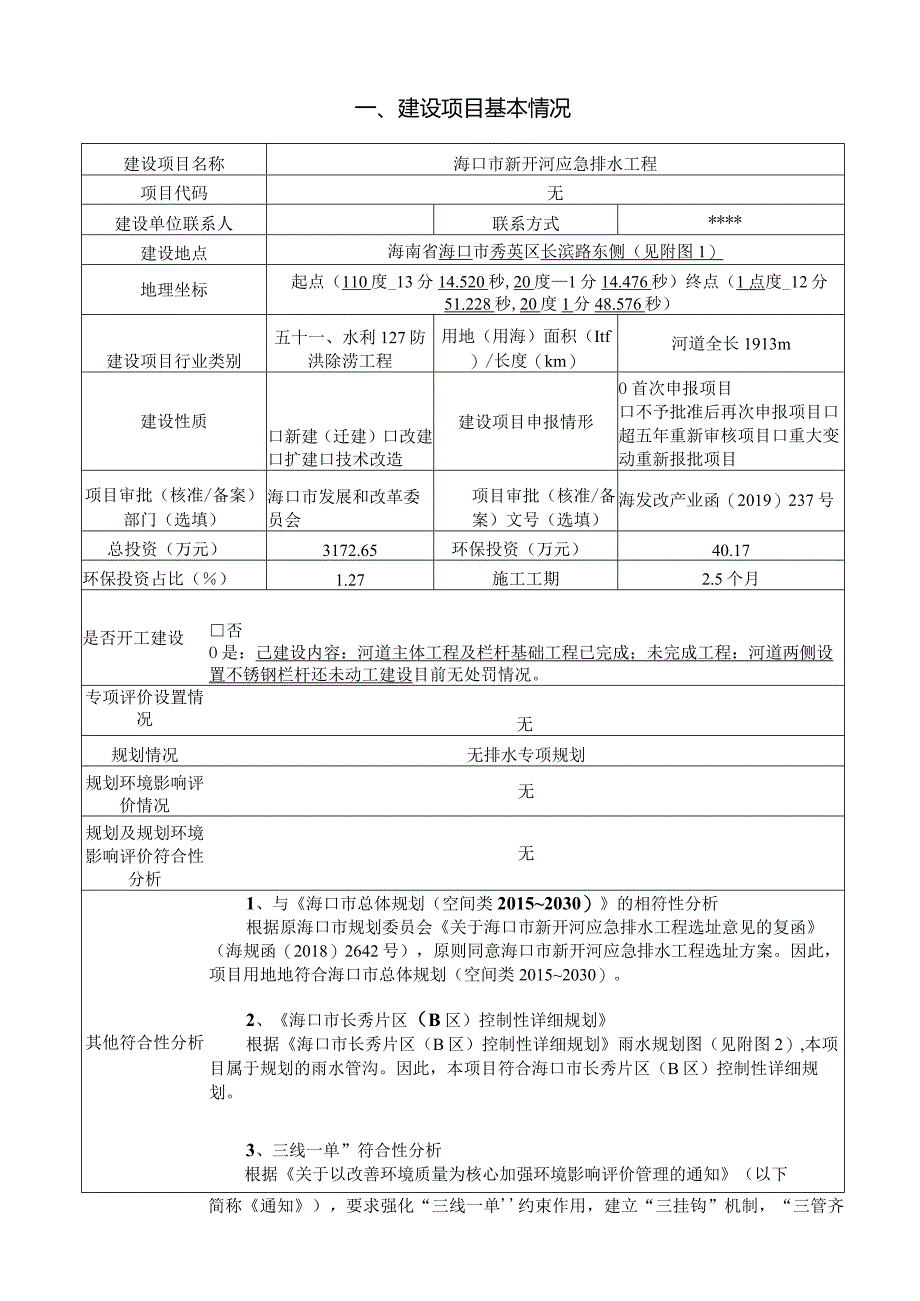 海口市新开河应急排水工程环评报告.docx_第2页