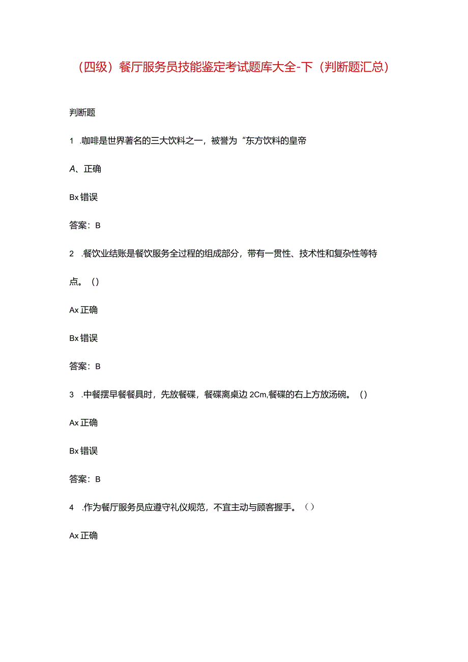 （四级）餐厅服务员技能鉴定考试题库大全-下（判断题汇总）.docx_第1页