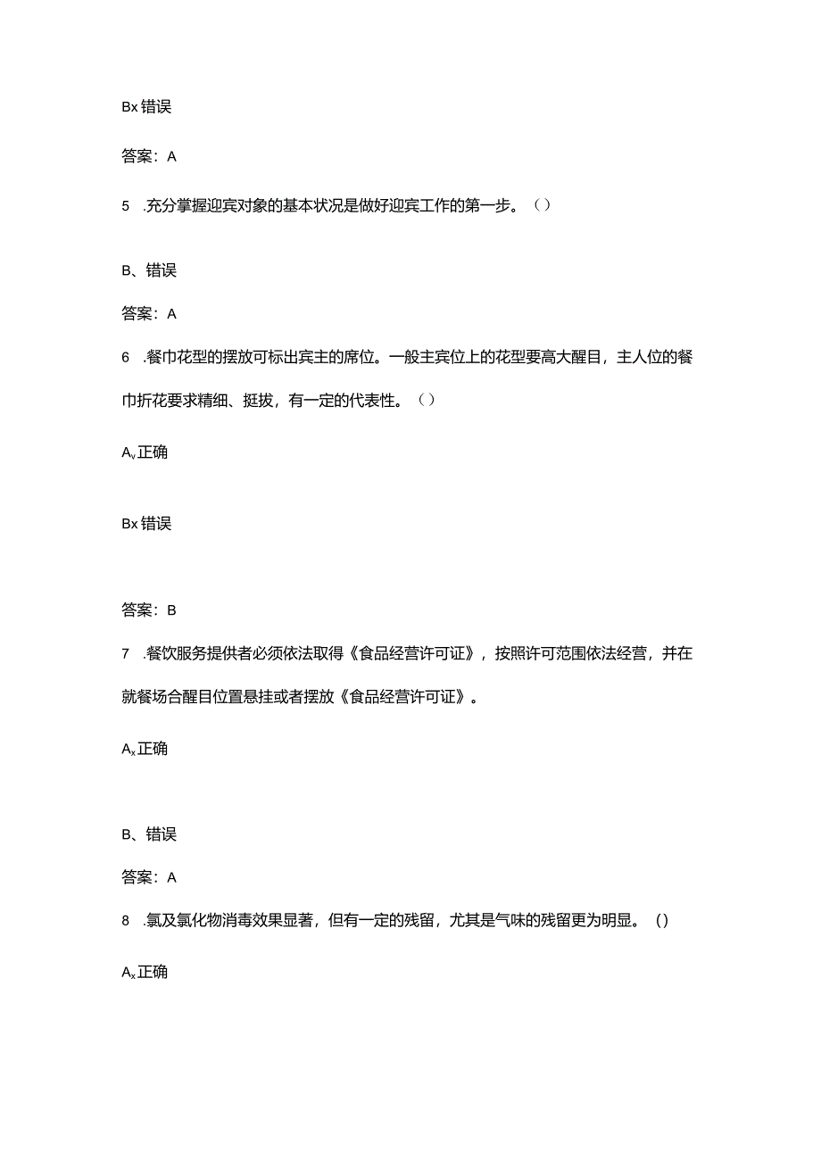 （四级）餐厅服务员技能鉴定考试题库大全-下（判断题汇总）.docx_第2页