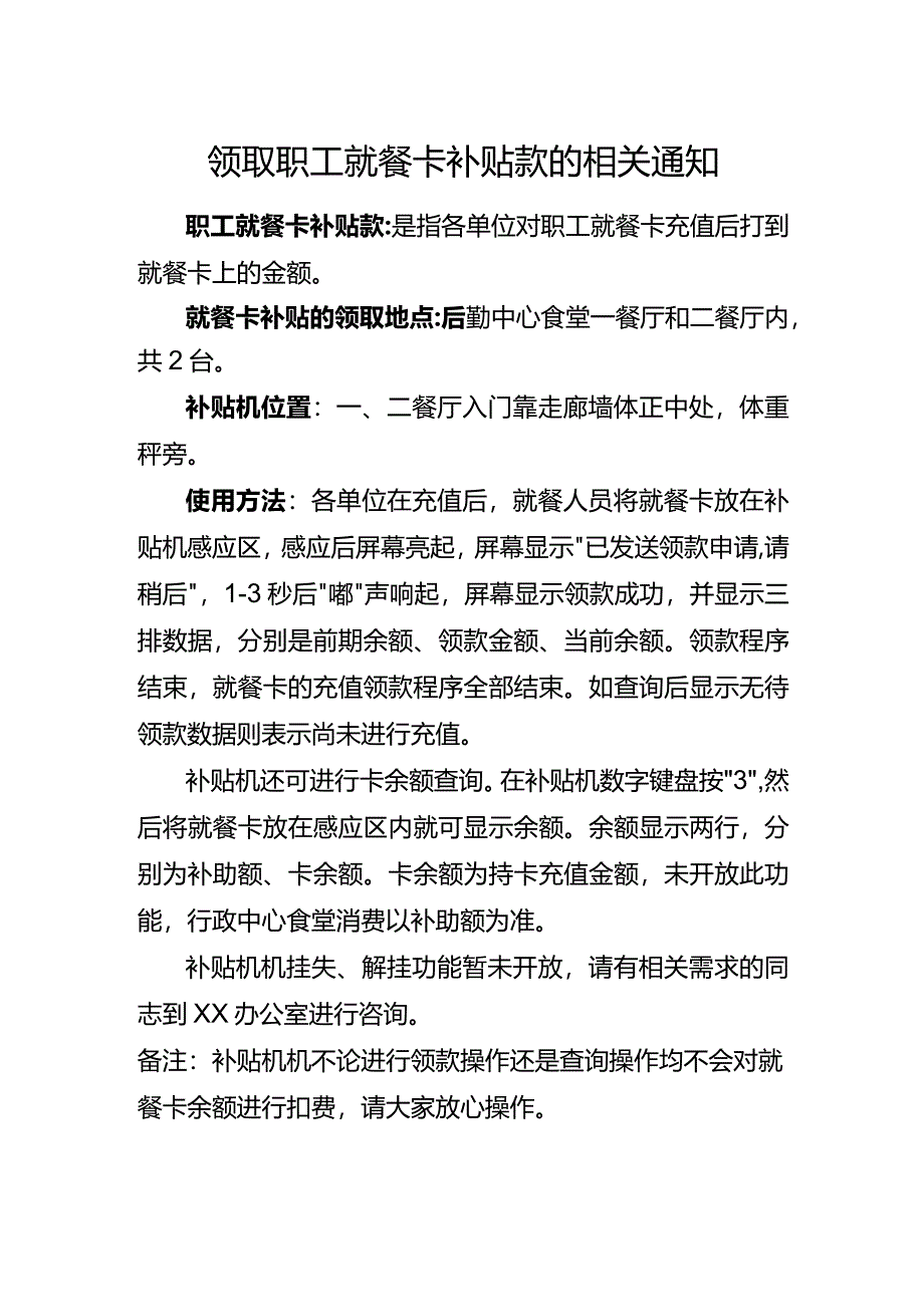 领取职工就餐卡补贴款的相关公告.docx_第1页