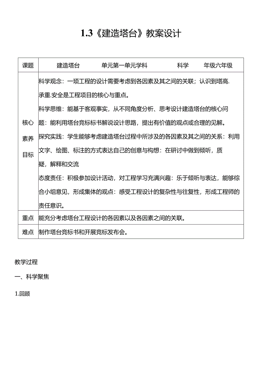 教科版六年级科学下册（核心素养目标）1-3建造塔台教案设计.docx_第1页