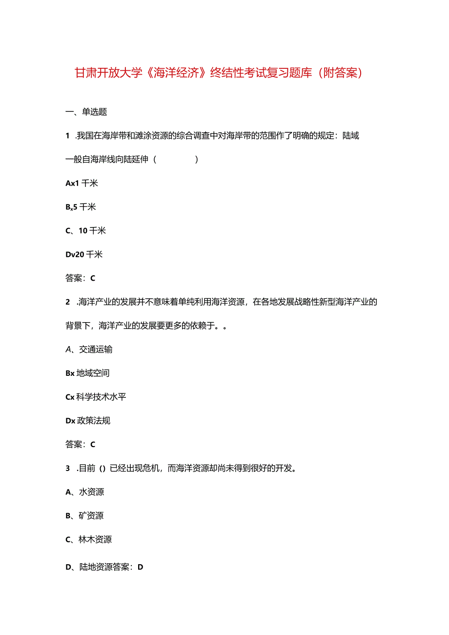 甘肃开放大学《海洋经济》终结性考试复习题库（附答案）.docx_第1页