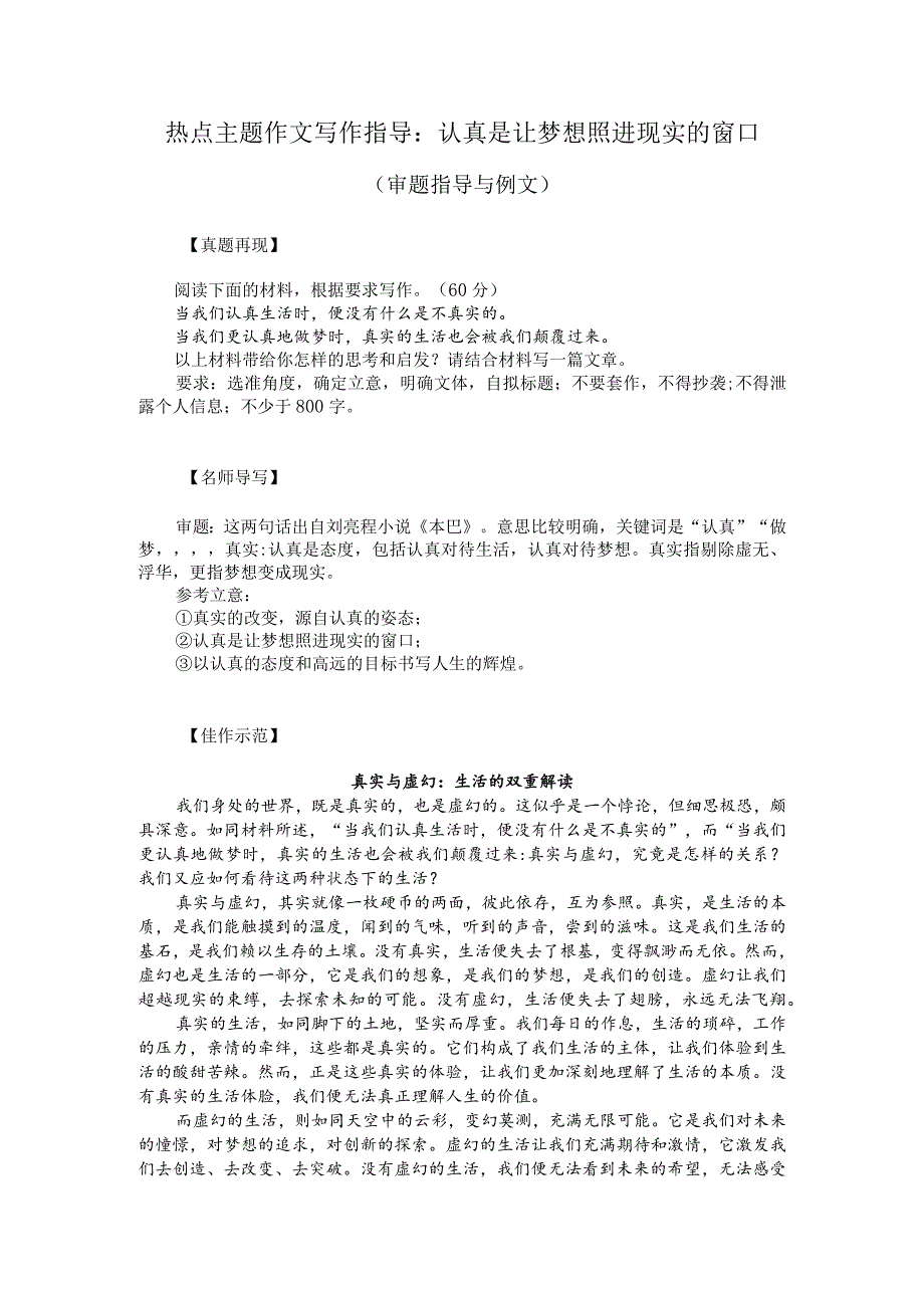 热点主题作文写作指导：认真是让梦想照进现实的窗口（审题指导与例文）.docx_第1页
