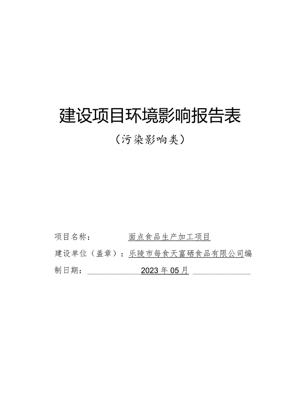 面点食品生产加工项目环评报告表.docx_第1页