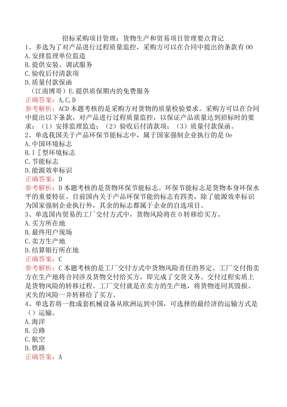 招标采购项目管理：货物生产和贸易项目管理要点背记.docx_第1页