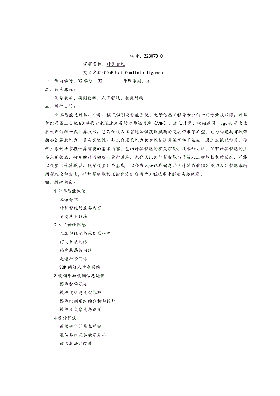 计算智能与深度学习教学大纲、计划、教案.docx_第1页