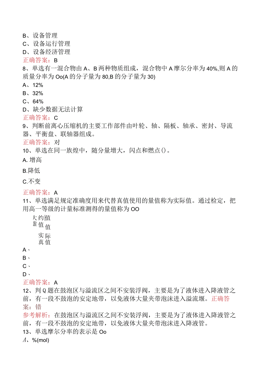 气体分馏装置操作工：高级气体分馏装置操作工试题预测（最新版）.docx_第3页