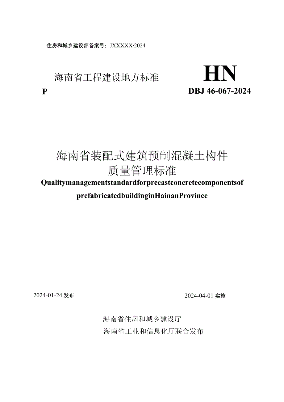 海南《装配式建筑预制混凝土构件质量管理标准》DBJ46-067-2024.docx_第1页