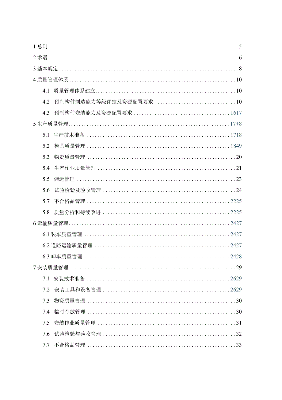 海南《装配式建筑预制混凝土构件质量管理标准》DBJ46-067-2024.docx_第2页