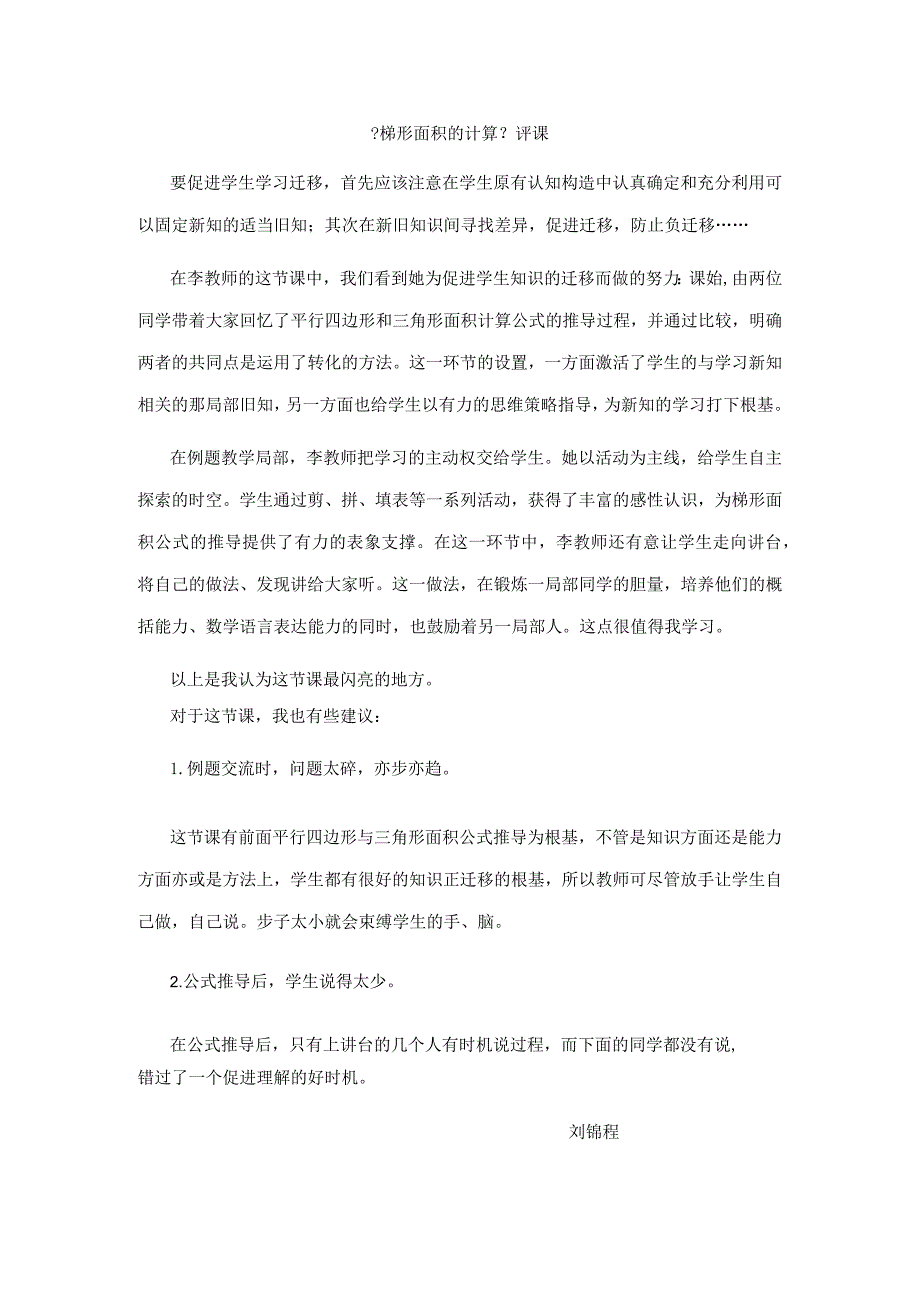 梯形面积的计算评课.docx_第1页