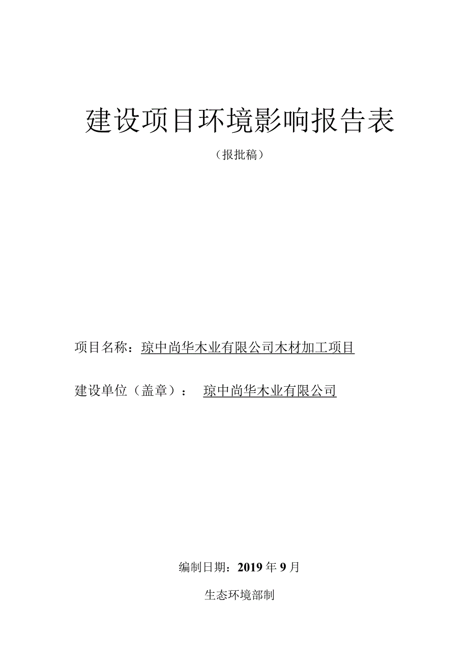 琼中尚华木业有限公司木材加工项目环评报告.docx_第1页