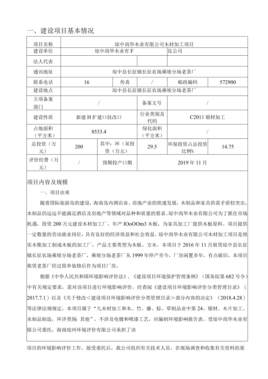 琼中尚华木业有限公司木材加工项目环评报告.docx_第3页