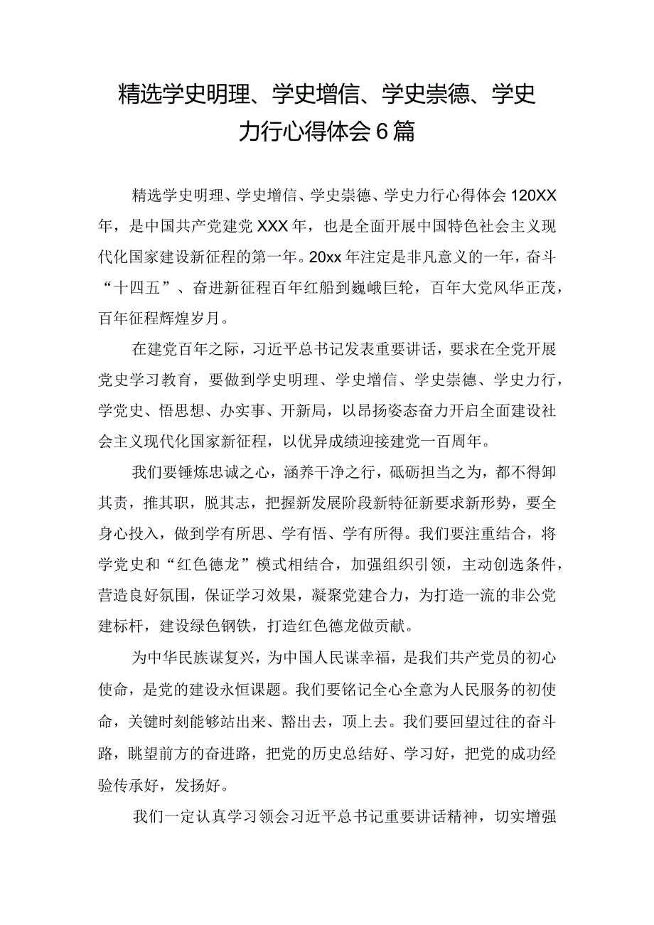 精选学史明理、学史增信、学史崇德、学史力行心得体会6篇.docx_第1页