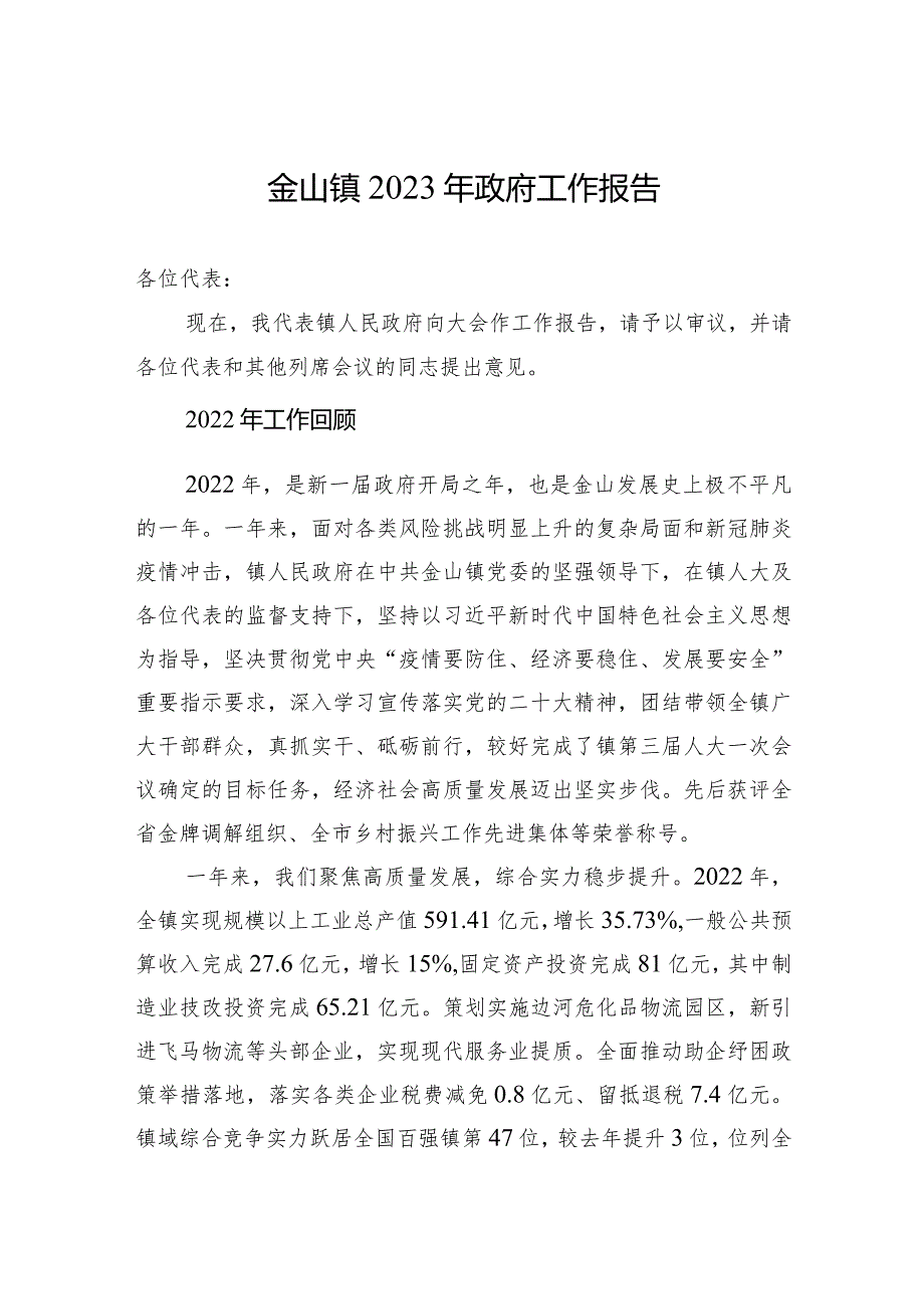 金山镇2023年政府工作报告（20230112）.docx_第1页