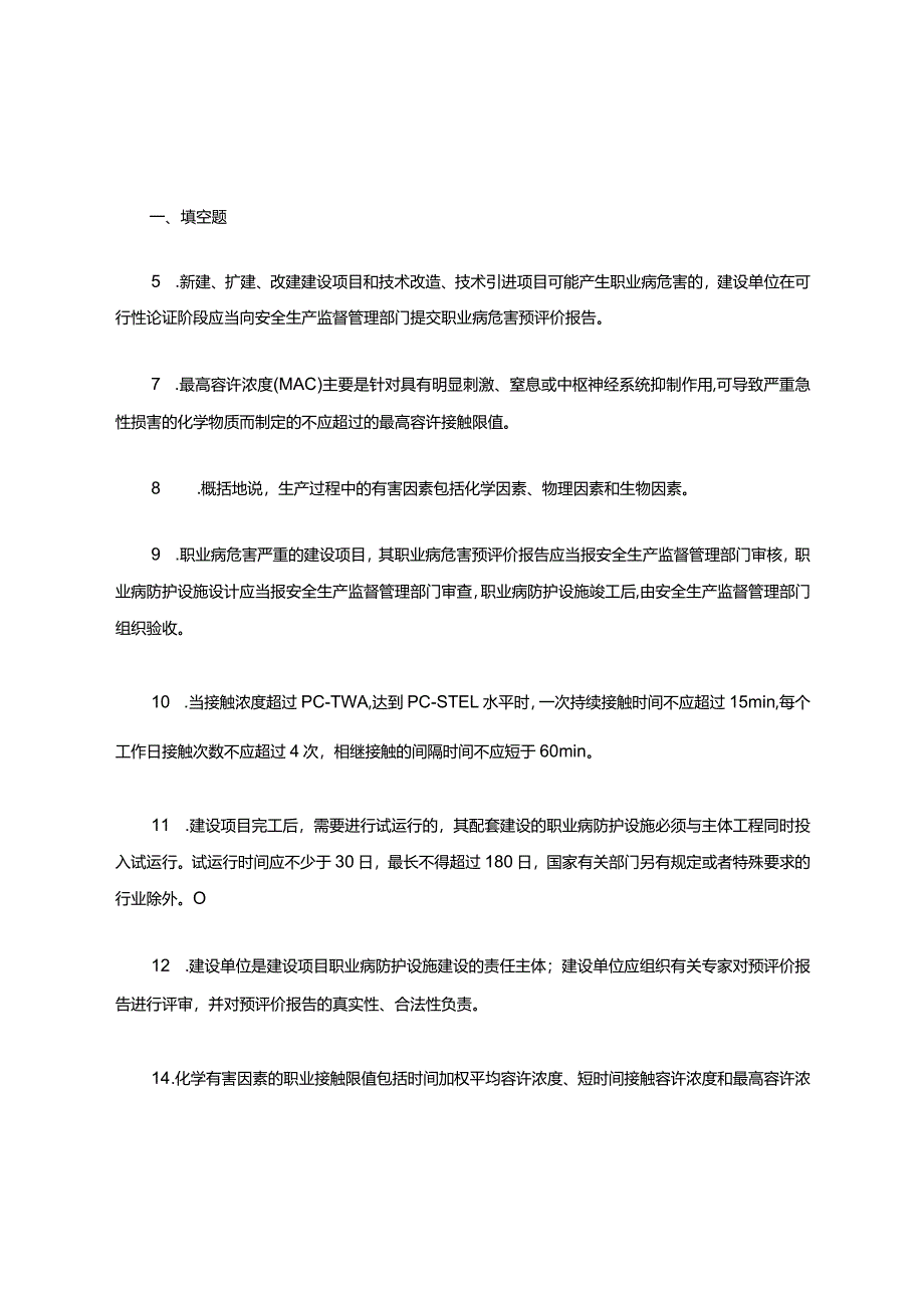 职业病危害评价题库和答案.docx_第1页