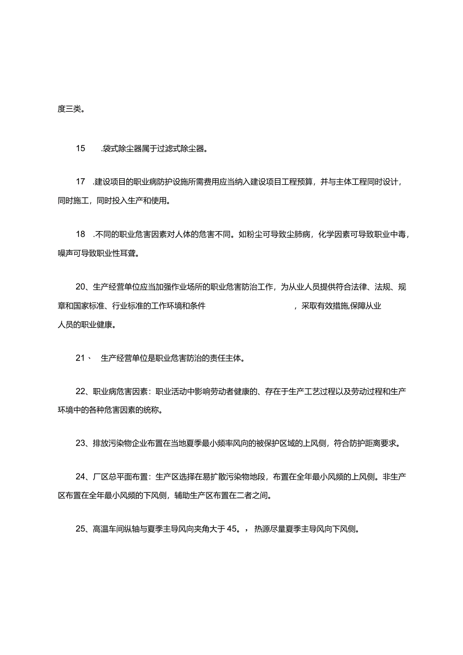 职业病危害评价题库和答案.docx_第2页