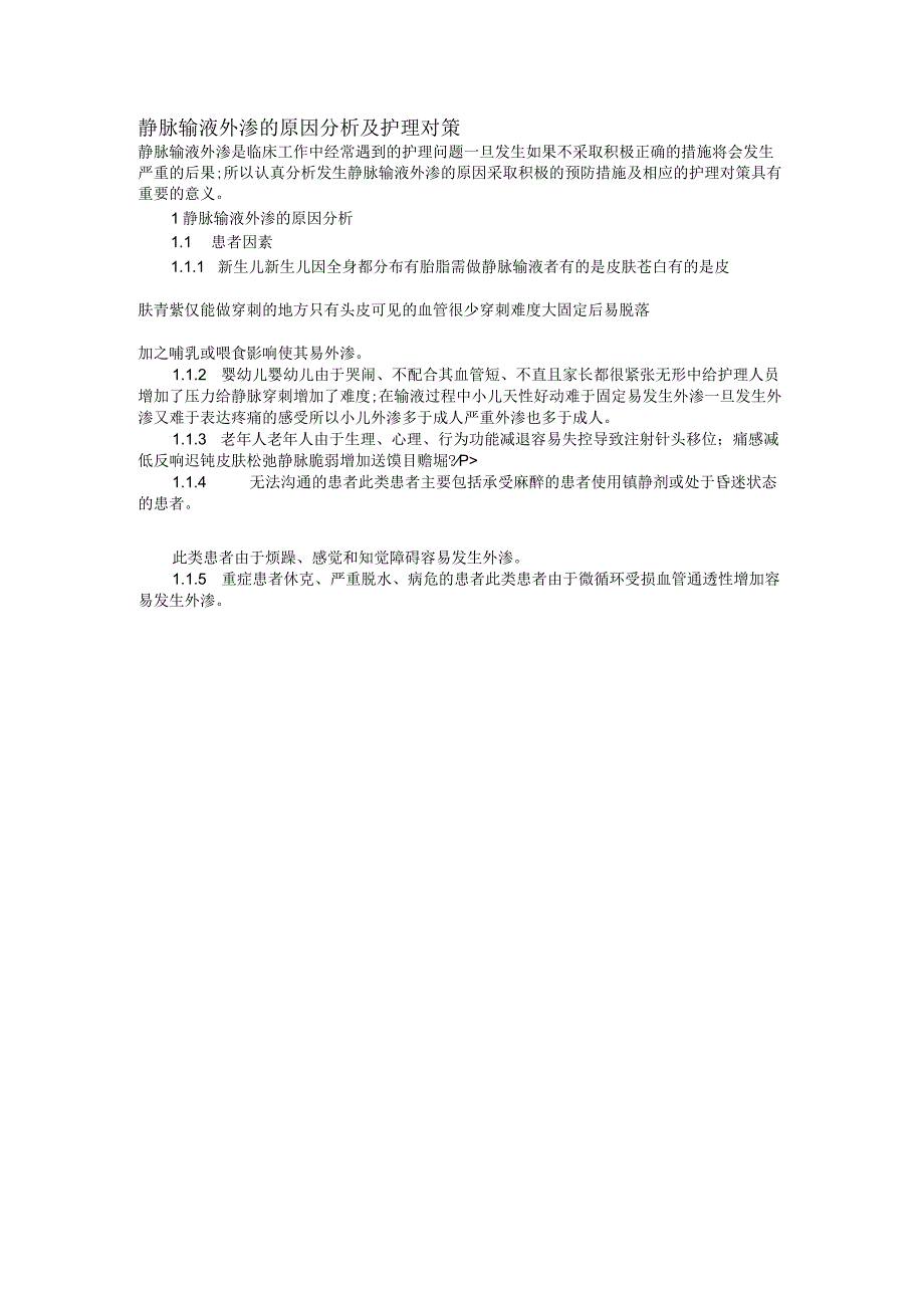 静脉输液外渗的原因分析和护理对策.docx_第1页