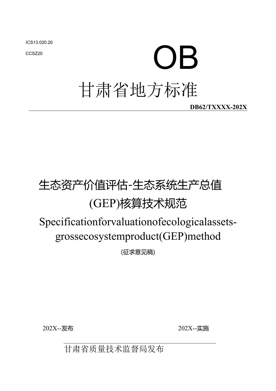 生态资产价值评估-生态系统生产总值(GEP)核算技术规范.docx_第1页