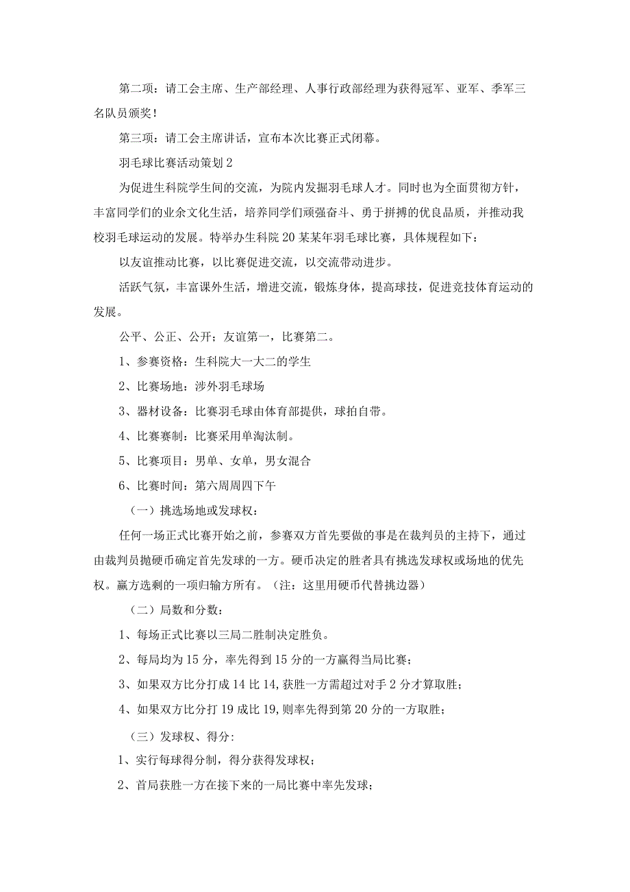 （热门）羽毛球比赛活动策划.docx_第3页