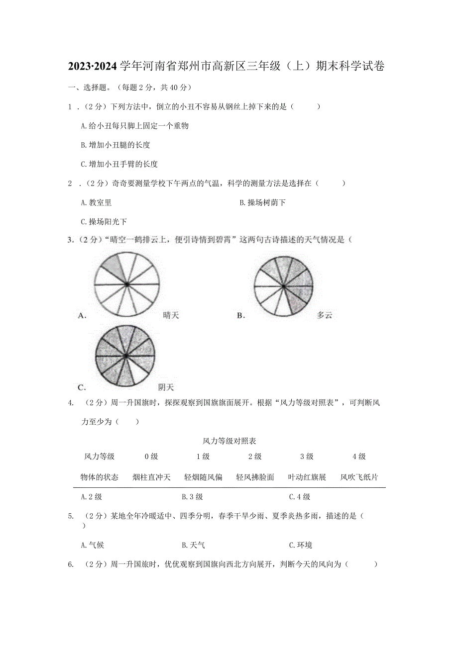 河南省郑州高新技术产业开发区2023-2024学年三年级上学期1月期末科学试题.docx_第1页