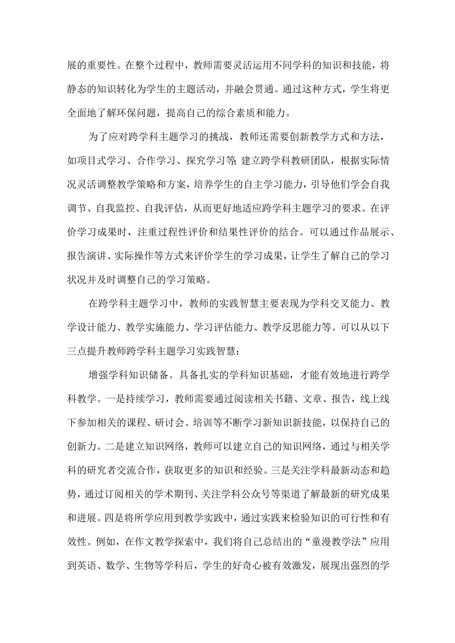 跨学科主题学习中的教师实践策略.docx_第2页