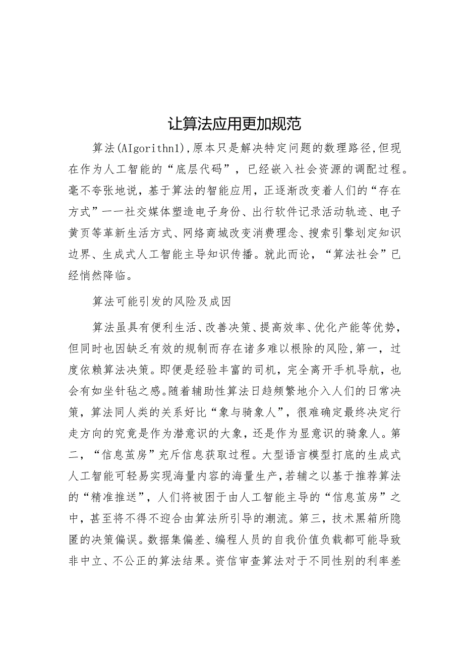 让算法应用更加规范&2024年全国两会基层党组织针对4类群体的7种学习贯彻方法.docx_第1页